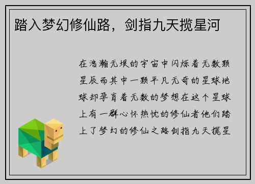 踏入梦幻修仙路，剑指九天揽星河