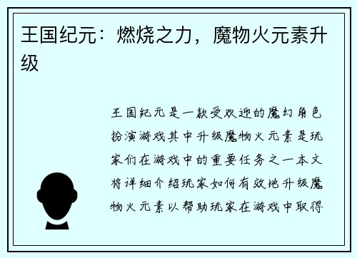 王国纪元：燃烧之力，魔物火元素升级