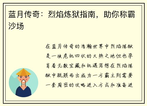 蓝月传奇：烈焰炼狱指南，助你称霸沙场