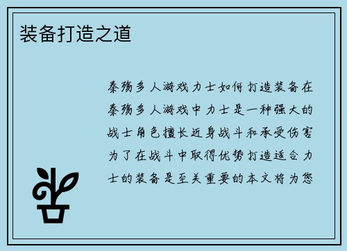 装备打造之道
