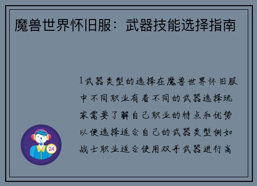 魔兽世界怀旧服：武器技能选择指南