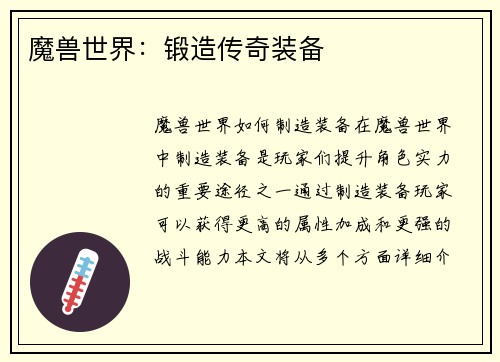 魔兽世界：锻造传奇装备