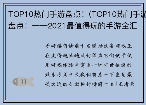 TOP10热门手游盘点！(TOP10热门手游盘点！——2021最值得玩的手游全汇总)