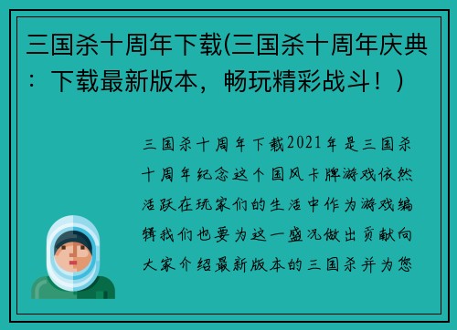 三国杀十周年下载(三国杀十周年庆典：下载最新版本，畅玩精彩战斗！)