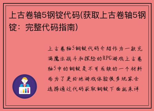 上古卷轴5钢锭代码(获取上古卷轴5钢锭：完整代码指南)