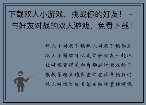 下载双人小游戏，挑战你的好友！ - 与好友对战的双人游戏，免费下载！(与好友一起玩免费下载的双人小游戏，挑战你的实力！)
