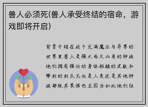 兽人必须死(兽人承受终结的宿命，游戏即将开启)