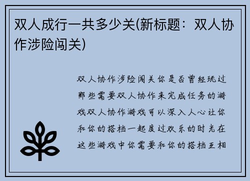双人成行一共多少关(新标题：双人协作涉险闯关)
