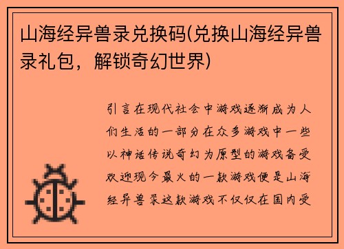 山海经异兽录兑换码(兑换山海经异兽录礼包，解锁奇幻世界)