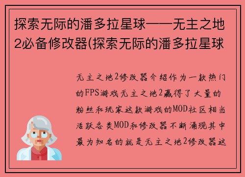 探索无际的潘多拉星球——无主之地2必备修改器(探索无际的潘多拉星球：无主之地2必备修改器引领你进入游戏新境界)