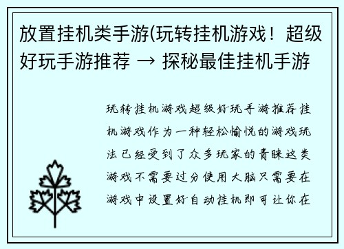 放置挂机类手游(玩转挂机游戏！超级好玩手游推荐 → 探秘最佳挂机手游推荐，让你欲罢不能)
